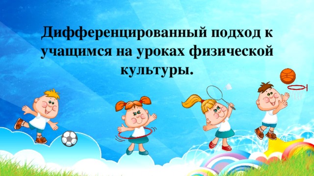 Дифференцированный подход к учащимся на уроках физической культуры. 