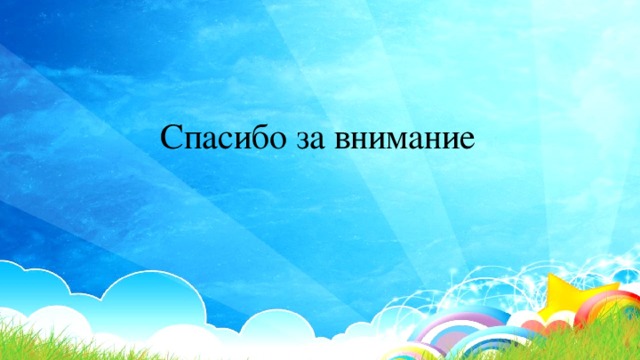 Спасибо за внимание 