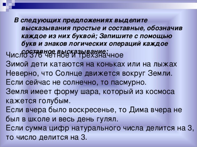 В следующих высказываниях выделите простые высказывания обозначив. В следующих высказываниях выделите простые высказывания. В следующие высказываниях выделите простые. Выделите простые высказывания в следующих предложениях.