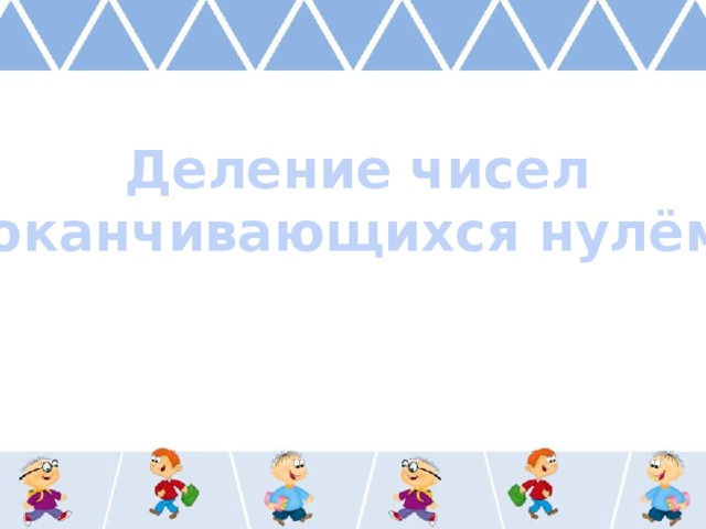 Деление чисел оканчивающихся нулём 