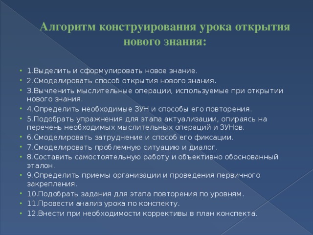 Методы открытия нового знания. Урок открытия нового знания урок повторени. При конструировании урока определяются …. Конструирование алгоритмов конспект. Этапы урока повторения.