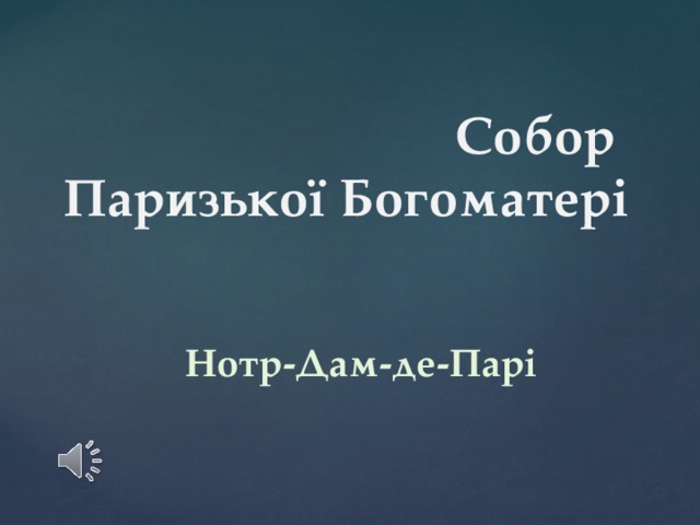  Собор Паризької Богоматері Нотр-Дам-де-Парі 