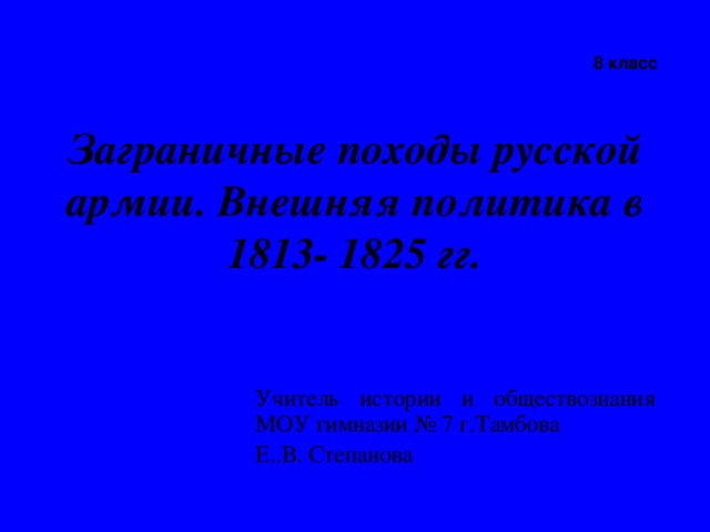 Заграничные походы русской армии презентация 9 класс торкунов