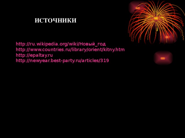 ИСТОЧНИКИ http://ru.wikipedia.org/wiki/Новый_год http://www.countries.ru/library/orient/kitny.htm http://epaltay.ru  http://newyear.best-party.ru/articles/319