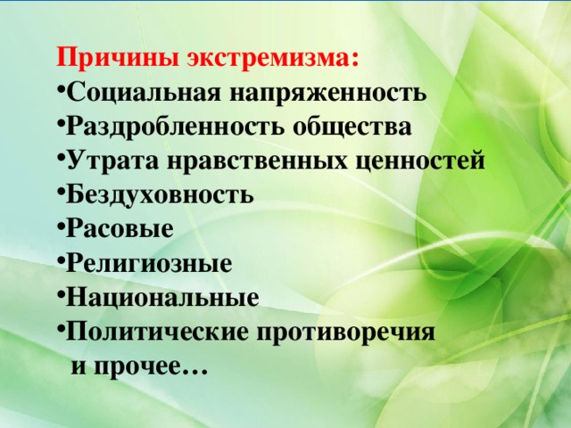 Составьте схему используя приведенные ниже понятия молодежный экстремизм