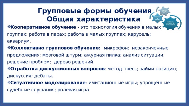 Групповая форма обучения