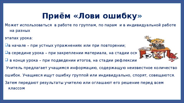 Правила игры лови. Прием лови ошибку. Прием лови ошибку на уроках в начальной школе. Прием лови ошибку на уроке русского языка. Прием лови ошибку на уроках математики в начальной школе.