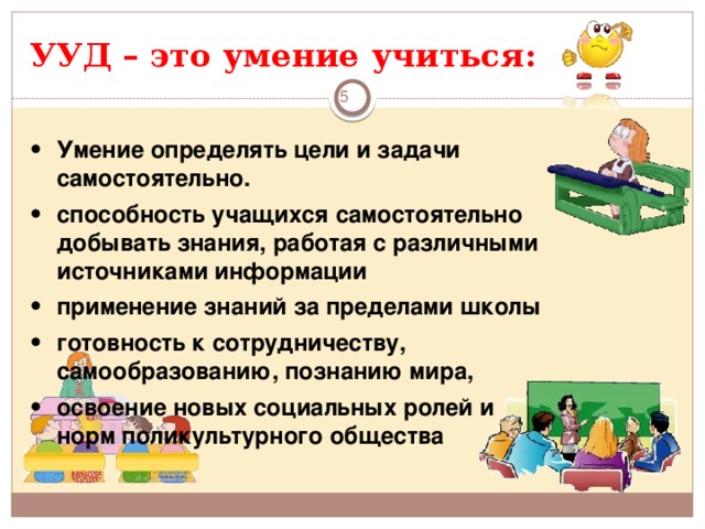 Освоение обучающимися ууд обеспечивается за счет. Универсальные учебные действия. УУД. УУД что это такое в образовании. Умение учиться.