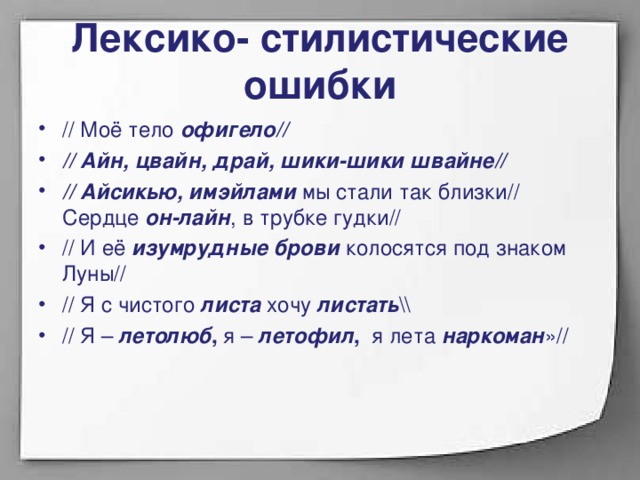 Стилистическая ошибка. Лексико-стилистические ошибки. Лексико-стилистические ошибки примеры. Виды лексико-стилистических ошибок. Лексические и лексико-стилистические ошибки.