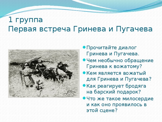 Встречи пугачева с гриневым. Встречи Пугачева и Гринева в капитанской дочке. Первая встреча Гринева и Пугачева. Первая встреча Гринева с Пугачевым.