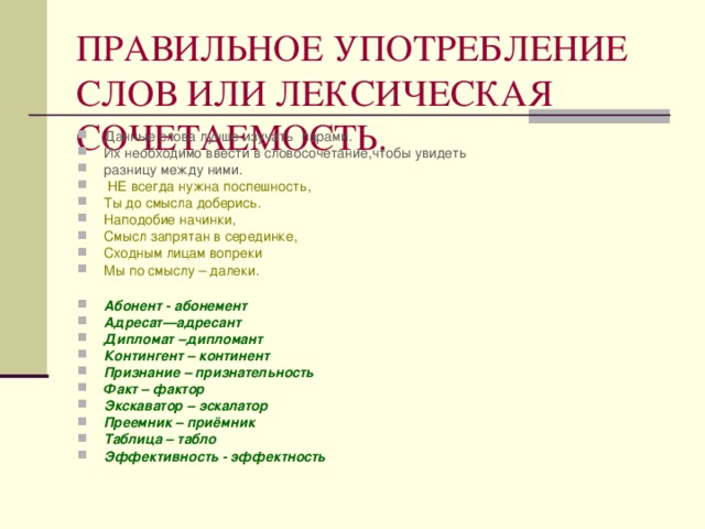 Урок понятие о лексической сочетаемости. Правильное употребление слов. Как правильно употреблять слова. Использование правильного употребления слов. Правильное и неправильное употребление слов.