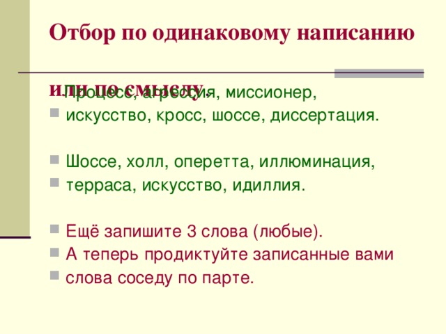 Как пишется одинаково