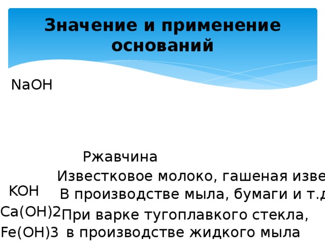 Применение оснований. Применение оснований химия. Применение растворимых оснований. Значение применение оснований.