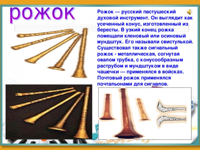 В тишине разносится звук пастушеского рожка. Русский народный инструмент рожок сообщение 2 класс. Рожок музыкальный инструмент. Рожок духовой музыкальный инструмент. Рожок народный музыкальный инструмент.