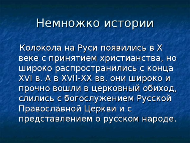 Проект колокольные звоны на руси