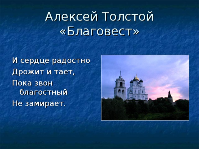 Анализ стихотворения благовест по плану. Благовест. Л.толстой Благовест. Благовест толстой стих.