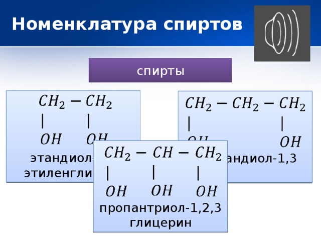 Номенклатура спиртов спирты этандиол-1,2   этиленгликоль   пропандиол-1,3 пропантриол-1,2,3   глицерин 