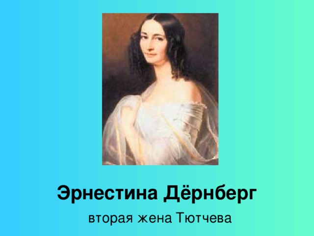 Дети тютчева. Вторая жена Тютчева Эрнестина Дернберг. Эрнестина жена Тютчева. Возлюбленная Тютчева Эрнестина Дернберг. Эрнестина Тютчева портрет.