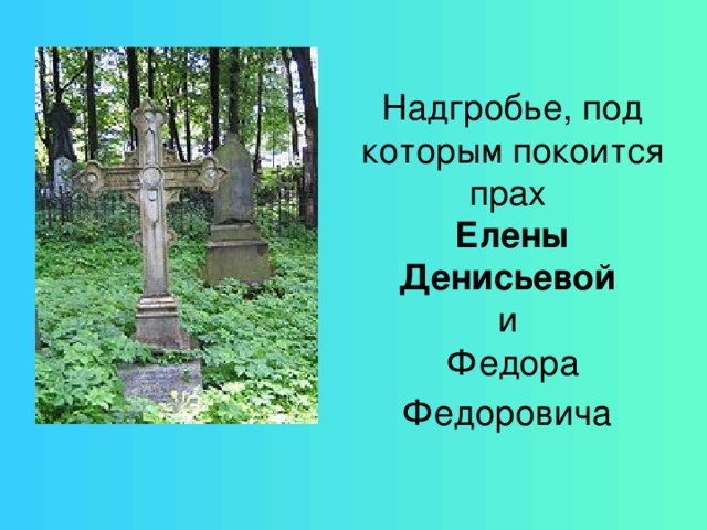 Надгробье, под которым покоится прах  Елены  Денисьевой   и  Федора Федоровича  