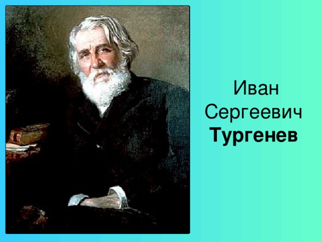 Иван Сергеевич  Тургенев  