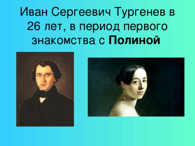 Иван Сергеевич Тургенев в 26 лет, в период первого знакомства с Полиной  