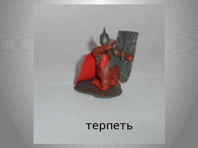 терпеть 