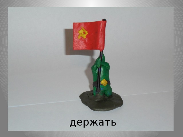 держать 