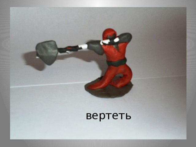 Вертеть. Вертеть- верчу.