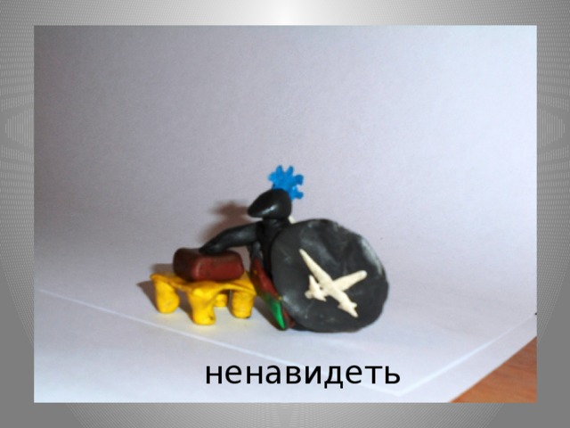  ненавидеть 