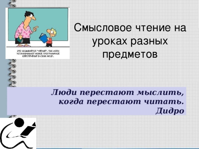 Текст на уроке. Смысловое чтение на уроках. Технология смыслового чтения на уроках математики. Смысловое чтение на уроках химии. Стратегия смыслового чтения на уроках математики.