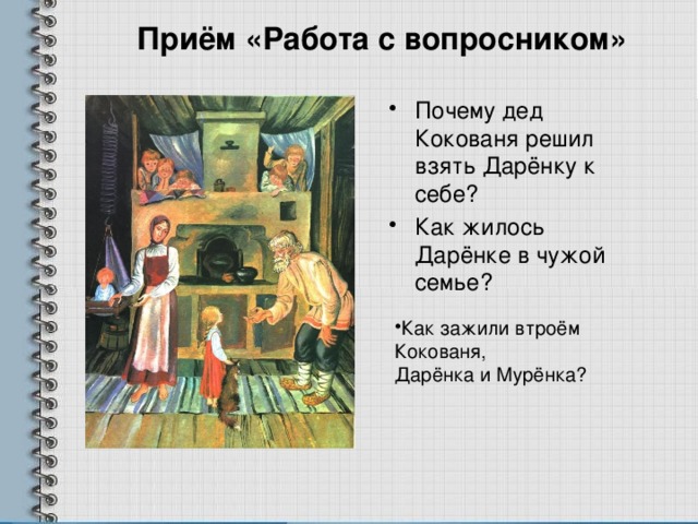 Почему даренка и кокованя увидели чудо. Дед Кокованя забрал Даренку. Почему Кокованя решил взять. Почему Кокованя решил взять Дарёнку к себе в дом. Как зажили втроём Кокованя дарёнка и мурёнка.