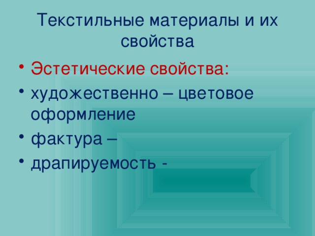 Текстильные материалы и их свойства Эстетические свойства: художественно – цветовое оформление фактура – драпируемость - 