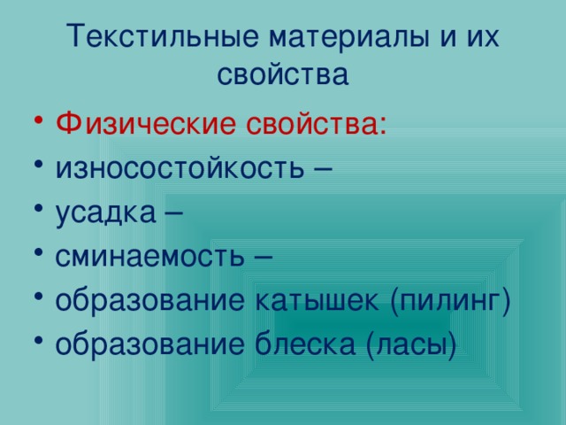 Текстильные материалы и их свойства Физические свойства: износостойкость – усадка – сминаемость – образование катышек (пилинг) образование блеска (ласы) 