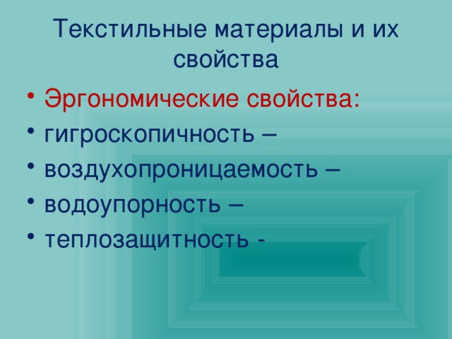 Текстильные материалы и их свойства Эргономические свойства: гигроскопичность – воздухопроницаемость – водоупорность – теплозащитность - 