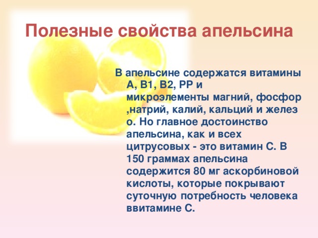 Чем полезен апельсин. Польза апельсина. Полезные свойства апельсина. Витамины в апельсине. Интересные факты о апельсине.