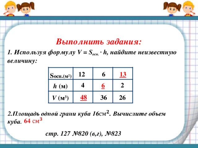 Пользуясь формулой площади. Как найти неизвестную величину. Используя формулу. Использую формулу v=s*h Найдите неизвестную величину. V sh формула объёма.