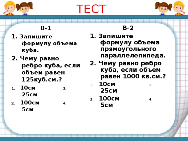 5 1000 равно. Запишите формулу объема Куба. Чему равно ребро Куба если его объем равен 1000 кубических сантиметров. Объем Куба равен 125. Запишите формулу объема Куба чему равен 125.