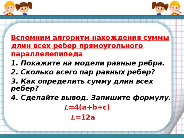 Найдите сумму всех ребер прямоугольного