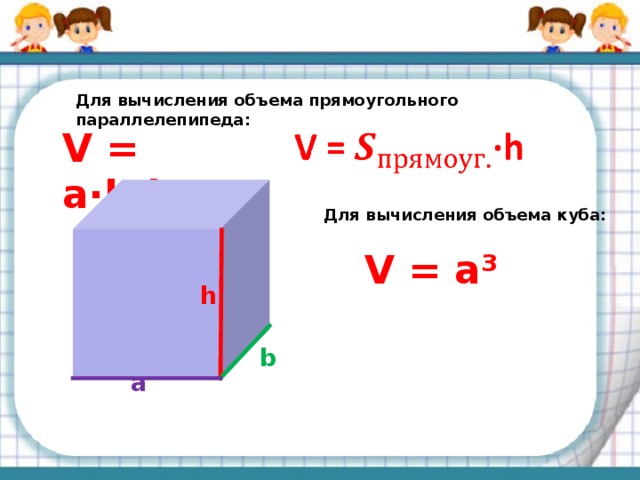 Формула вычисления прямоугольного параллелепипеда