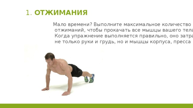 Презентация на тему отжимания по физкультуре