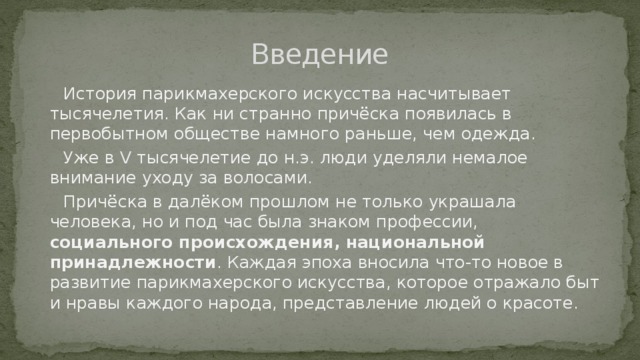 Презентация на тему история парикмахерского искусства