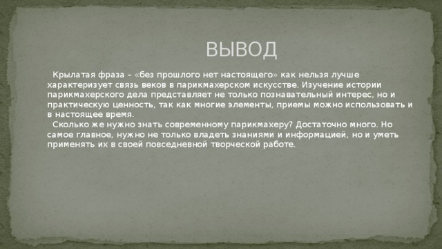 Выводу настоящее. Настоящее искусство вывод. Искусство звено соединяющее прошлое настоящее и будущее. Без прошлого нет настоящего вывод. Вывод парикмахера.