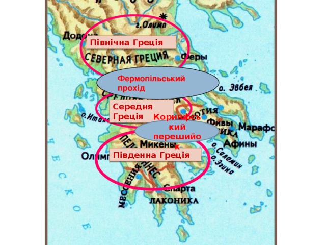 Північна Греція Фермопільський прохід Середня Греція Коринфський перешийок Південна Греція 