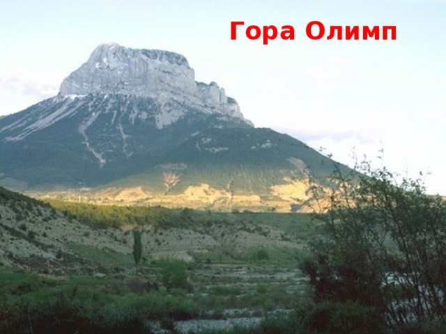 Гора Олимп 