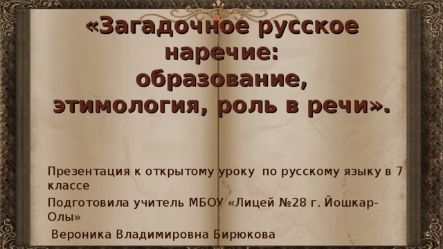 какое наречие было образовано позже других вдребезги дотла мельком по юношески