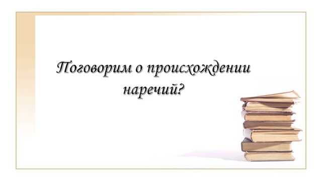 какое наречие было образовано позже других вдребезги дотла мельком по юношески