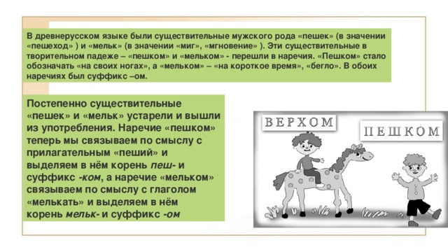 какое наречие было образовано позже других вдребезги дотла мельком по юношески