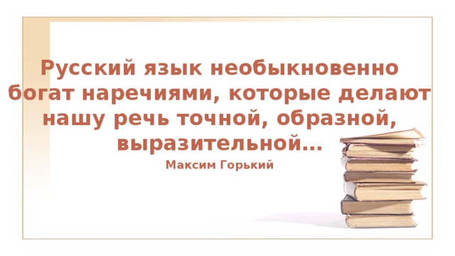 какое наречие было образовано позже других вдребезги дотла мельком по юношески