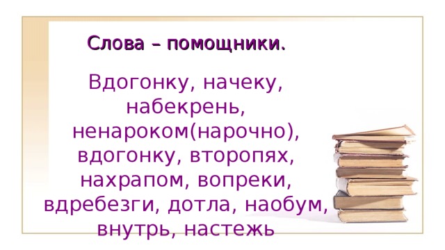 какое наречие было образовано позже других вдребезги дотла мельком по юношески