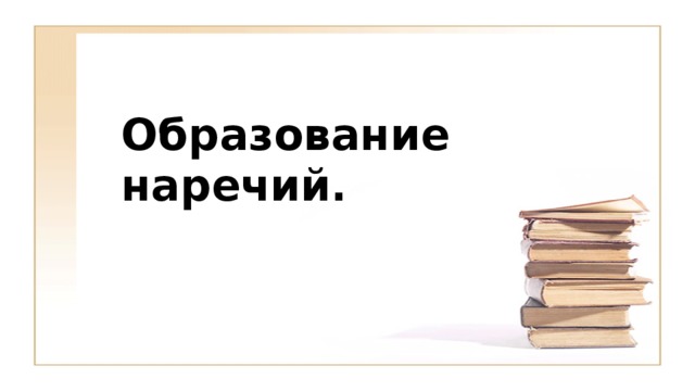 какое наречие было образовано позже других вдребезги дотла мельком по юношески